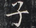 https://image.kanji.zinbun.kyoto-u.ac.jp/images/iiif/zinbun/takuhon/kaisei/H1005.tif/3210,3756,117,93/full/0/default.jpg