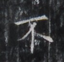 https://image.kanji.zinbun.kyoto-u.ac.jp/images/iiif/zinbun/takuhon/kaisei/H1005.tif/3212,2073,132,129/full/0/default.jpg