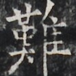 https://image.kanji.zinbun.kyoto-u.ac.jp/images/iiif/zinbun/takuhon/kaisei/H1005.tif/3213,4088,111,111/full/0/default.jpg