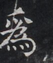 https://image.kanji.zinbun.kyoto-u.ac.jp/images/iiif/zinbun/takuhon/kaisei/H1005.tif/3213,9534,106,126/full/0/default.jpg