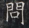 https://image.kanji.zinbun.kyoto-u.ac.jp/images/iiif/zinbun/takuhon/kaisei/H1005.tif/3216,3547,115,111/full/0/default.jpg