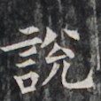 https://image.kanji.zinbun.kyoto-u.ac.jp/images/iiif/zinbun/takuhon/kaisei/H1005.tif/3219,4418,114,114/full/0/default.jpg
