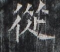 https://image.kanji.zinbun.kyoto-u.ac.jp/images/iiif/zinbun/takuhon/kaisei/H1005.tif/3222,2207,121,105/full/0/default.jpg