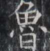 https://image.kanji.zinbun.kyoto-u.ac.jp/images/iiif/zinbun/takuhon/kaisei/H1005.tif/3224,2518,100,102/full/0/default.jpg