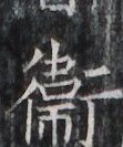 https://image.kanji.zinbun.kyoto-u.ac.jp/images/iiif/zinbun/takuhon/kaisei/H1005.tif/3228,2606,111,133/full/0/default.jpg