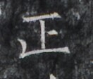 https://image.kanji.zinbun.kyoto-u.ac.jp/images/iiif/zinbun/takuhon/kaisei/H1005.tif/3229,1767,132,112/full/0/default.jpg