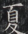 https://image.kanji.zinbun.kyoto-u.ac.jp/images/iiif/zinbun/takuhon/kaisei/H1005.tif/3232,2982,90,111/full/0/default.jpg