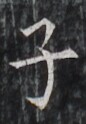 https://image.kanji.zinbun.kyoto-u.ac.jp/images/iiif/zinbun/takuhon/kaisei/H1005.tif/3234,2864,86,124/full/0/default.jpg
