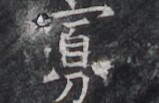 https://image.kanji.zinbun.kyoto-u.ac.jp/images/iiif/zinbun/takuhon/kaisei/H1005.tif/3262,8196,159,103/full/0/default.jpg