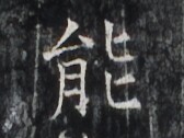 https://image.kanji.zinbun.kyoto-u.ac.jp/images/iiif/zinbun/takuhon/kaisei/H1005.tif/3273,5867,168,126/full/0/default.jpg