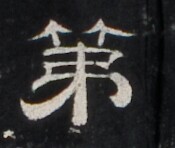 https://image.kanji.zinbun.kyoto-u.ac.jp/images/iiif/zinbun/takuhon/kaisei/H1005.tif/3281,758,175,148/full/0/default.jpg