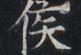 https://image.kanji.zinbun.kyoto-u.ac.jp/images/iiif/zinbun/takuhon/kaisei/H1005.tif/3290,7316,115,78/full/0/default.jpg