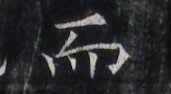 https://image.kanji.zinbun.kyoto-u.ac.jp/images/iiif/zinbun/takuhon/kaisei/H1005.tif/3292,5112,171,94/full/0/default.jpg
