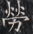 https://image.kanji.zinbun.kyoto-u.ac.jp/images/iiif/zinbun/takuhon/kaisei/H1005.tif/3309,6086,106,111/full/0/default.jpg