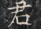 https://image.kanji.zinbun.kyoto-u.ac.jp/images/iiif/zinbun/takuhon/kaisei/H1005.tif/3310,4650,139,99/full/0/default.jpg