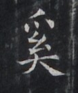 https://image.kanji.zinbun.kyoto-u.ac.jp/images/iiif/zinbun/takuhon/kaisei/H1005.tif/3317,9013,115,136/full/0/default.jpg
