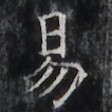 https://image.kanji.zinbun.kyoto-u.ac.jp/images/iiif/zinbun/takuhon/kaisei/H1005.tif/3318,4880,112,112/full/0/default.jpg
