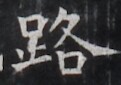 https://image.kanji.zinbun.kyoto-u.ac.jp/images/iiif/zinbun/takuhon/kaisei/H1005.tif/3318,9339,121,85/full/0/default.jpg