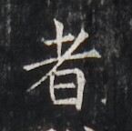 https://image.kanji.zinbun.kyoto-u.ac.jp/images/iiif/zinbun/takuhon/kaisei/H1005.tif/3324,3408,145,144/full/0/default.jpg