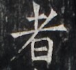 https://image.kanji.zinbun.kyoto-u.ac.jp/images/iiif/zinbun/takuhon/kaisei/H1005.tif/3332,3744,111,103/full/0/default.jpg