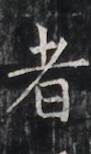 https://image.kanji.zinbun.kyoto-u.ac.jp/images/iiif/zinbun/takuhon/kaisei/H1005.tif/3335,4062,91,154/full/0/default.jpg