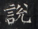 https://image.kanji.zinbun.kyoto-u.ac.jp/images/iiif/zinbun/takuhon/kaisei/H1005.tif/3337,3535,127,100/full/0/default.jpg