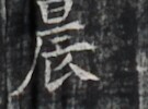 https://image.kanji.zinbun.kyoto-u.ac.jp/images/iiif/zinbun/takuhon/kaisei/H1005.tif/3435,9757,135,100/full/0/default.jpg