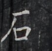 https://image.kanji.zinbun.kyoto-u.ac.jp/images/iiif/zinbun/takuhon/kaisei/H1005.tif/3445,9521,106,105/full/0/default.jpg
