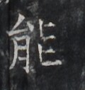 https://image.kanji.zinbun.kyoto-u.ac.jp/images/iiif/zinbun/takuhon/kaisei/H1005.tif/3459,8665,120,127/full/0/default.jpg