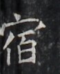 https://image.kanji.zinbun.kyoto-u.ac.jp/images/iiif/zinbun/takuhon/kaisei/H1005.tif/3464,9314,87,108/full/0/default.jpg