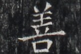 https://image.kanji.zinbun.kyoto-u.ac.jp/images/iiif/zinbun/takuhon/kaisei/H1005.tif/3502,6640,163,109/full/0/default.jpg
