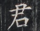 https://image.kanji.zinbun.kyoto-u.ac.jp/images/iiif/zinbun/takuhon/kaisei/H1005.tif/3520,7305,132,105/full/0/default.jpg