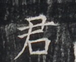 https://image.kanji.zinbun.kyoto-u.ac.jp/images/iiif/zinbun/takuhon/kaisei/H1005.tif/3523,7065,150,124/full/0/default.jpg