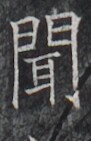 https://image.kanji.zinbun.kyoto-u.ac.jp/images/iiif/zinbun/takuhon/kaisei/H1005.tif/3547,7977,91,141/full/0/default.jpg