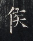 https://image.kanji.zinbun.kyoto-u.ac.jp/images/iiif/zinbun/takuhon/kaisei/H1005.tif/3576,4190,115,141/full/0/default.jpg