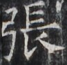 https://image.kanji.zinbun.kyoto-u.ac.jp/images/iiif/zinbun/takuhon/kaisei/H1005.tif/3579,5876,97,93/full/0/default.jpg