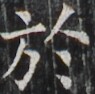 https://image.kanji.zinbun.kyoto-u.ac.jp/images/iiif/zinbun/takuhon/kaisei/H1005.tif/3619,2414,95,94/full/0/default.jpg