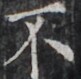 https://image.kanji.zinbun.kyoto-u.ac.jp/images/iiif/zinbun/takuhon/kaisei/H1005.tif/3621,1773,81,79/full/0/default.jpg