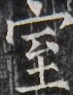 https://image.kanji.zinbun.kyoto-u.ac.jp/images/iiif/zinbun/takuhon/kaisei/H1005.tif/3623,2524,73,95/full/0/default.jpg