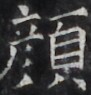 https://image.kanji.zinbun.kyoto-u.ac.jp/images/iiif/zinbun/takuhon/kaisei/H1005.tif/3640,1315,91,95/full/0/default.jpg