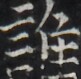 https://image.kanji.zinbun.kyoto-u.ac.jp/images/iiif/zinbun/takuhon/kaisei/H1005.tif/3645,1079,81,79/full/0/default.jpg