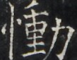 https://image.kanji.zinbun.kyoto-u.ac.jp/images/iiif/zinbun/takuhon/kaisei/H1005.tif/3645,862,109,85/full/0/default.jpg