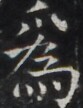 https://image.kanji.zinbun.kyoto-u.ac.jp/images/iiif/zinbun/takuhon/kaisei/H1005.tif/3655,734,83,108/full/0/default.jpg