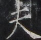 https://image.kanji.zinbun.kyoto-u.ac.jp/images/iiif/zinbun/takuhon/kaisei/H1005.tif/3656,450,81,79/full/0/default.jpg