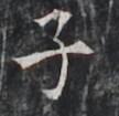 https://image.kanji.zinbun.kyoto-u.ac.jp/images/iiif/zinbun/takuhon/kaisei/H1005.tif/3662,7305,108,105/full/0/default.jpg