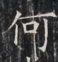 https://image.kanji.zinbun.kyoto-u.ac.jp/images/iiif/zinbun/takuhon/kaisei/H1005.tif/3668,6084,115,123/full/0/default.jpg
