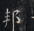 https://image.kanji.zinbun.kyoto-u.ac.jp/images/iiif/zinbun/takuhon/kaisei/H1005.tif/3701,4299,133,120/full/0/default.jpg