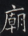 https://image.kanji.zinbun.kyoto-u.ac.jp/images/iiif/zinbun/takuhon/kaisei/H1005.tif/3701,4754,94,121/full/0/default.jpg