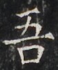 https://image.kanji.zinbun.kyoto-u.ac.jp/images/iiif/zinbun/takuhon/kaisei/H1005.tif/3713,3625,85,103/full/0/default.jpg