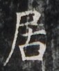https://image.kanji.zinbun.kyoto-u.ac.jp/images/iiif/zinbun/takuhon/kaisei/H1005.tif/3720,3213,85,103/full/0/default.jpg